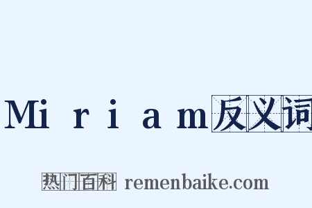 Miriam反义词是什么意思的图片